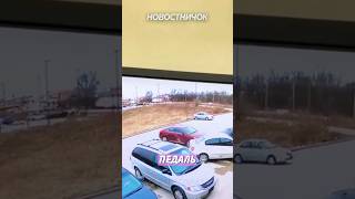 😅 Запуталась в двух педалях! | Новостничок