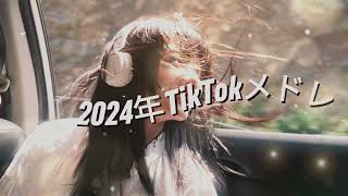 【最新TikTokメドレー】みんなは何曲踊れた？？#tiktokメドレー #ティックトックメドレー #最新tiktokメドレー