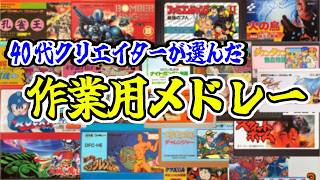 【作業用BGM】飽きないファミコン名曲作業用メドレー21曲