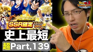 【超#139】１位獲得記念！SSR確定チケットガシャは史上最短の動画になりました！ドッカンバトル実況超