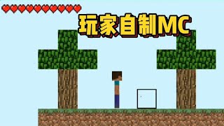 玩家自制的2D版MC！竟然有20万人玩过？