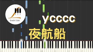 ycccc 夜航船『想藉來一艘夜航船賭上孤膽，與你夜奔整晚。』鋼琴教學 Synthesia 琴譜