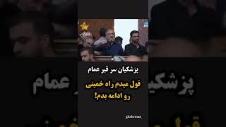 اینم تعهد جدید رئيس جمهور نظام به مردم!ادامه راه خمینی💩