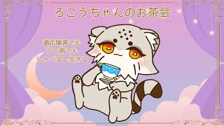 【横向きだよ】 ゆるりと雑談配信【ろこうちゃん】