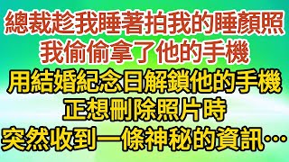 《誤入豪門》第08集：總裁趁我睡著拍我的睡顏照，我偷偷拿了他的手機，用結婚紀念日解鎖他的手機，正想刪除照片時，突然收到一條神秘的資訊……#戀愛#婚姻#情感 #愛情#甜寵#故事#小說#霸總