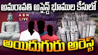 🔴LIVE: అమరావతి అసైన్డ్ భూముల కేసులో అయిదుగురు అరెస్ట్ || Amaravati Assigned Land Case || ABN Telugu