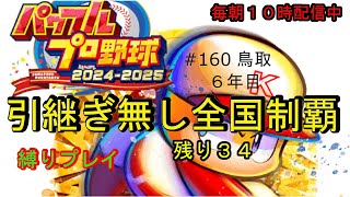 パワプロ2024栄冠ナイン引継ぎ無しで全国制覇#160 鳥取