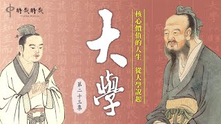 【核心價值的人生】從《大學》說起·第二十三集：賢才「不」怎麼樣