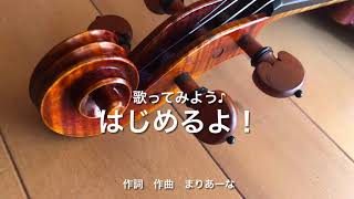 お子さん向け。歌ってみよう♪ヴァイオリン 練習「はじめるよ！」