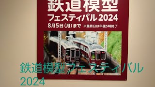 阪急百貨店で開催した鉄道模型フェスティバル2024に行って来ました。（2024年8月3日土曜日）携帯電話で撮影