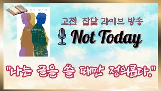 [Not Today] 라방 2회 - 나는 글을 쓸 때만 정의롭다