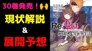 【リゼロ考察】エミリア陣営どうなっちゃうの！？ヴォラキア帝国内に散った今の状態について解説【CV：ほのり】