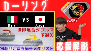 【カーリング】世界ミックスダブルス選手権《予選①》「イタリアvs日本」作戦ボードで応援解説！