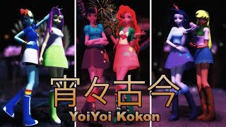 【MMD】MLP - 宵々古今 / YoiYoi Kokon