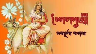 Shailaputri/ শৈলপুত্রী/ Navadurga / Lyrical Song / Tina Ghosal/ Durga Bandana/ Sonydas Presentation