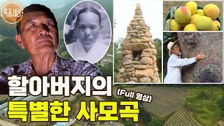 [특종세상] 20년 전 돌아가신 어머니를 그리워하는 75세 할아버지의 특별한 방법 [Full 영상]