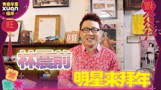 Xuan 明星来拜年2015： Jentzen林震前 （万年主持人mode式拜年法）