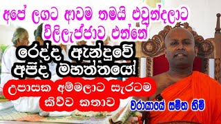 රෙද්ද ඇන්දුවේ අපිද මහත්තයෝ, උපාසක අම්මලාට සැරට කිව්ව කතාව warayaye samitha hamuduruwo dharma deshana