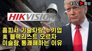 [여의도튜브] 홈피서 기술자랑 中기업, 美 블랙리스트 오르자 이슬람, 통쾌해하는 이유