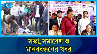 দেশের বিভিন্নস্থানের সভা, সমাবেশ ও মানববন্ধনের খবর | Jela Compile | Rtv News