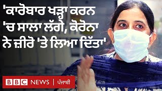 Coronavirus: Mohali ਵਿੱਚ ਭੈਣਾਂ ਦੇ ਢਾਬੇ 'ਤੇ ਅਸਰ, 'Business ਖੜ੍ਹਾ ਕਰਨ 'ਚ ਸਾਲਾਂ ਲੱਗੇ, ਜ਼ੀਰੋ ਹੋ ਗਿਆ'