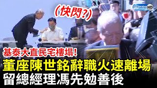 基泰大直民宅樓塌！董事長陳世銘辭職火速離場　留總經理馮先勉善後 @ChinaTimes