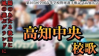 [甲子園]まるで卒業ソングと話題に　僕らの学び舎　高校野球　高知中央高校校歌