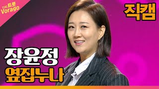 [직캠] 장윤정, 옆집누나 | THE 트롯SHOW 211213