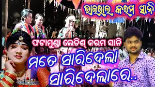 ମତେ ସାରିଦେଲା ସାରିଦେଲା ରେ || ଫଟାମୁଣ୍ଡା || ଲେଡିଶ କରମ ସାନି#archanatv #karamsanivideophatamunda