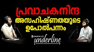 പ്രവാചക നിന്ദ; അസഹിഷ്ണുതയുടെ  ഉപോൽപ്പന്നം!. | Peace Radio Underline