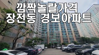 부산 장전동 경보아파트 놀라운가격