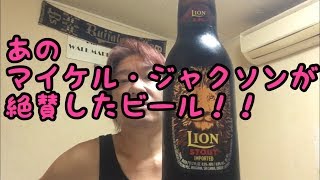 マイケル・ジャクソンが絶賛したビール！スリランカ ライオンスタウト　LION STOUT