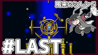 #LAST 運命のダイス | 風来のシレン５