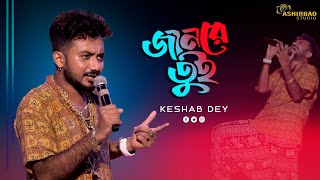 Jaan Re Tui || জানরে তুই || F A Sumon || Bengali New Sad Song || Voice - Keshab Dey