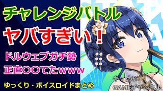 【ドルフィンウェーブ】チャレンジバトルのガチ勢がヤバすぎる！ボイロ・ゆっくりまとめ