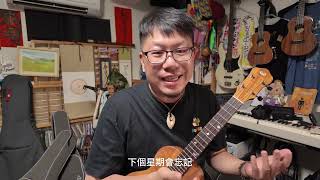 雞湯G.J.Lee烏克麗麗尤克里里網路影片教學六週年心得報告分享Ukulele Video Lesson System