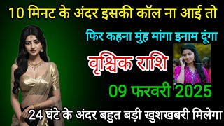 वृश्चिक राशि 10 मिनट के अंदर इनकी कॉल ना आई तो फिर कहना मुंह मांगा इनाम दूंगा vrishchik