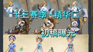 【第五人格】十三赛季·精华二！初稿曝光！（≧∇≦）这脑洞！