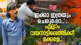 ‘എന്‍റെ കടയിലെ എല്ലാം വയനാട്ടുകാര്‍ക്കാണ് മോനെ’ ; റിയല്‍ കേരള സ്റ്റോറി|Wayanadlandslide