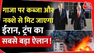 Donald Trump on Gaza : गाजा पर कब्जा और नक्शे से मिट जाएगा Iran, ट्रंप का सबसे बड़ा ऐलान! | America