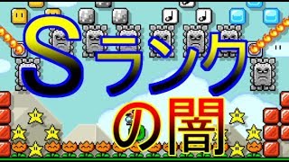 Sランクからの道のり【みんなでバトル】【マリオメーカー2】