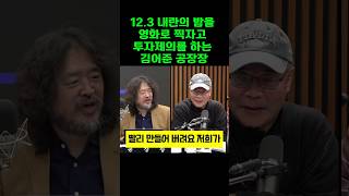 이명세 감독에게 12.3 내란 영화를 찍자고 투자 제의하는 김어준