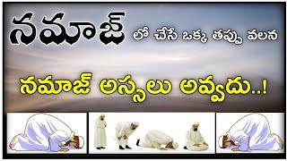 🔴 నమాజ్ లో ఒక తప్పు అస్సలు చెయ్యకూడదు.! || హాఫిజ్ బాయజీద్ సిరాజి