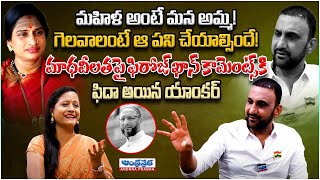 గెలవాలంటే ఆ పని చేయాల్సిందే! | Feroz Khan Sensational Comments On Bjp Madhavi Latha | Andhraprabha