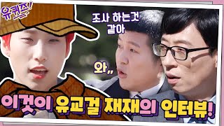 이것이 유교걸 재재의 인터뷰다! 조사당하는 자기들? | 유 퀴즈 온 더 블럭 YOU QUIZ ON THE BLOCK 200422 EP.51