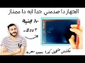 الجهاز دا صدمني بجد 😯 مكنتش متخيل الكفاءة دي بالسعر دا | السبوره الذكيه