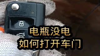 汽车电瓶没电，遥控器不好使。如何用机械钥匙开车门？