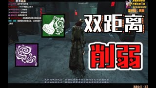 新版本双距离护士削弱飞行速度【黎明杀机｜黎明死線｜Dead by Daylight】