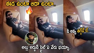 నీ అవ్వ తగ్గేదే లే..| ICON STAR Allu Arjun Mass Style in his Private Jet | Pushpa Movie | FC