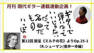 献呈《ミルテの花》より　Op.25 -１(R.シューマン)　Widmung from Myrthen Op.25-1/ R.Schumann arr.Ippo Tsuboi